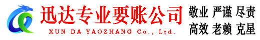汕头迅达清债公司